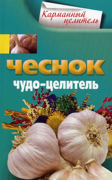 Обложка книги «Чеснок. Чудо-целитель»