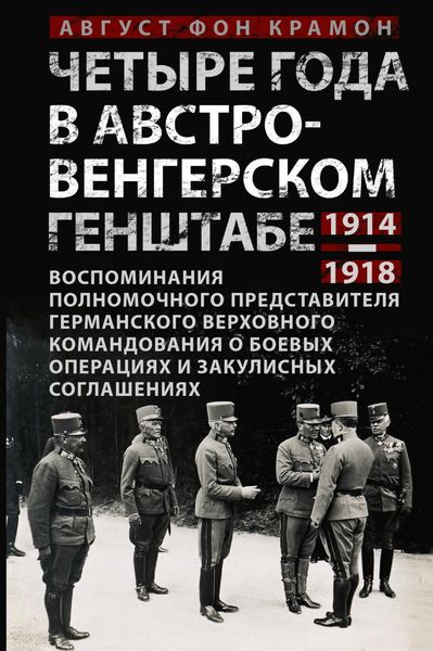 Обложка книги  «Четыре года в австро-венгерском Генштабе. Воспоминания полномочного представителя германского Верховного командования о боевых операциях и закулисных соглашениях. 1914—1918»