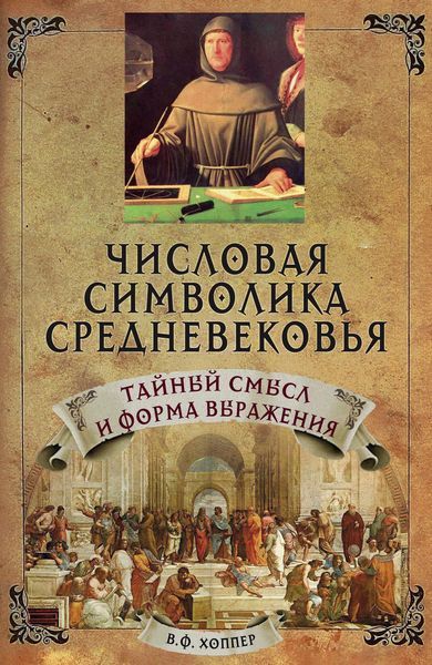 Обложка книги  «Числовая символика средневековья. Тайный смысл и форма выражения»