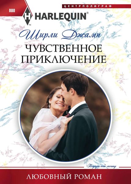 Обложка книги  «Чувственное приключение»