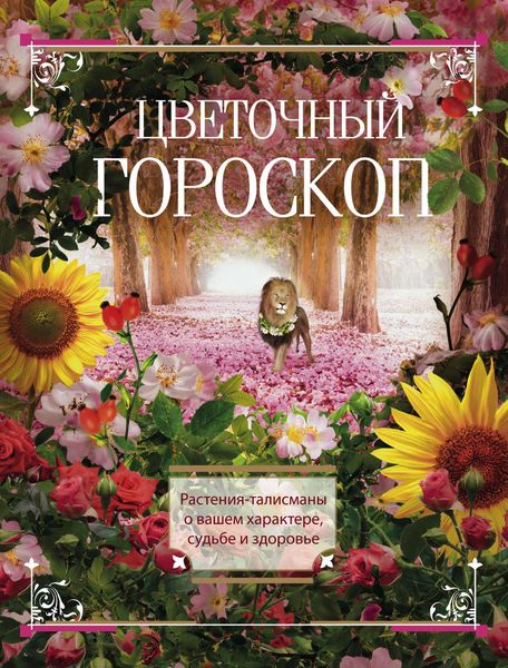 Обложка книги  «Цветочный гороскоп. Растения-талисманы о вашем характере, судьбе и здоровье»