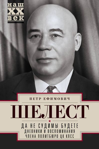 Обложка книги  «Да не судимы будете. Дневники и воспоминания члена политбюро ЦК КПСС»