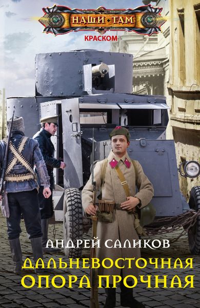 Обложка книги  «Дальневосточная опора прочная…»