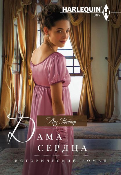 Обложка книги  «Дама сердца»