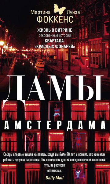 Обложка книги  «Дамы Амстердама. Жизнь в витрине. Откровенные истории квартала «красных фонарей»»