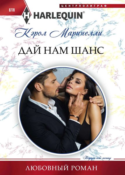 Обложка книги  «Дай нам шанс»