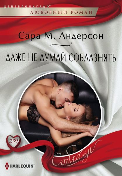 Обложка книги  «Даже не думай соблазнять»