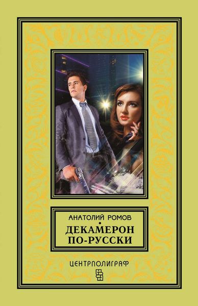 Обложка книги  «Декамерон по-русски»