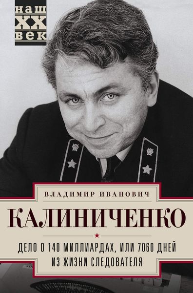 Обложка книги  «Дело о 140 миллиардах, или 7060 дней из жизни следователя»