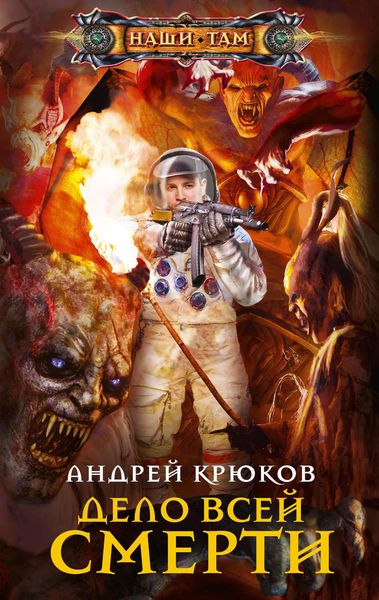 Обложка книги  «Дело всей смерти»