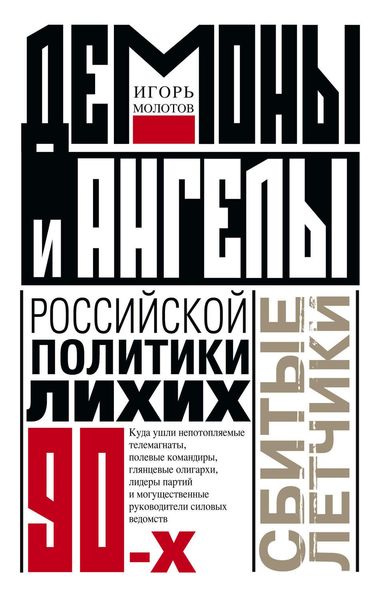 Обложка книги  «Демоны и ангелы российской политики лихих 90-х. Сбитые летчики»