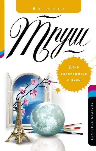 Обложка книги  «День свалившихся с луны»