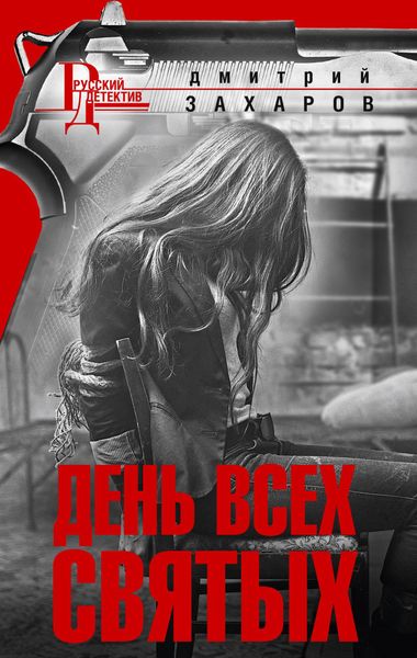Обложка книги  «День Всех Святых»