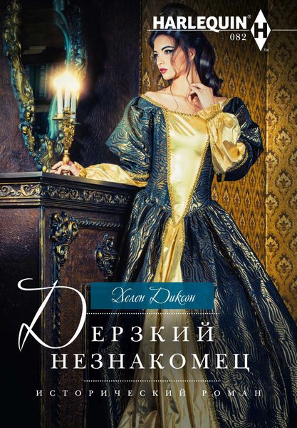 Обложка книги  «Дерзкий незнакомец»