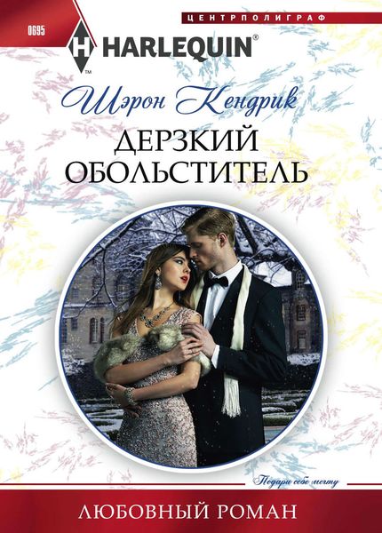 Обложка книги  «Дерзкий обольститель»
