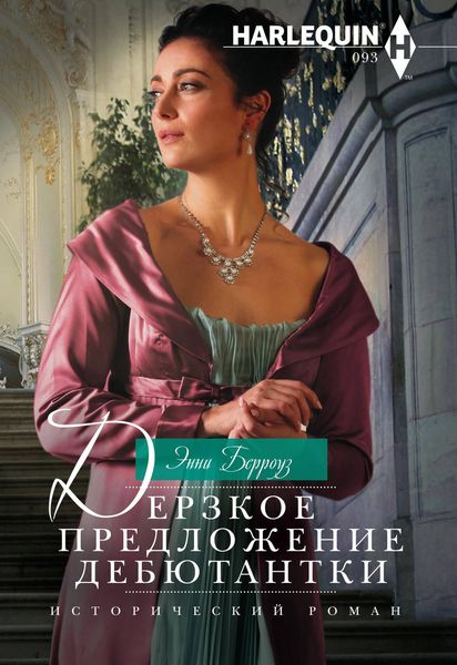 Обложка книги  «Дерзкое предложение дебютантки»