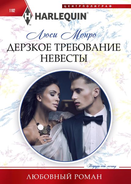 Обложка книги «Дерзкое требование невесты»