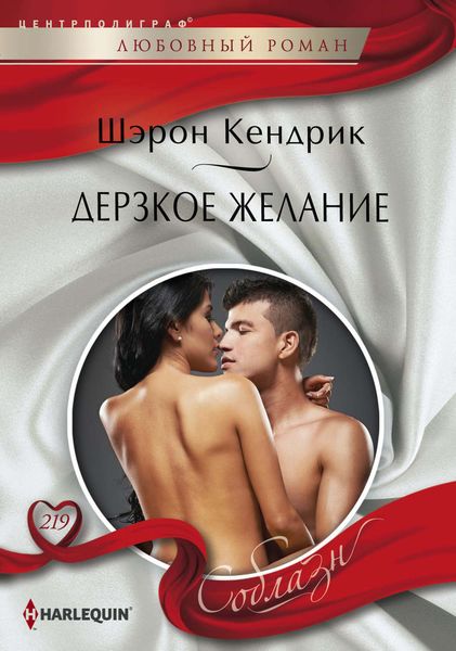 Обложка книги  «Дерзкое желание»