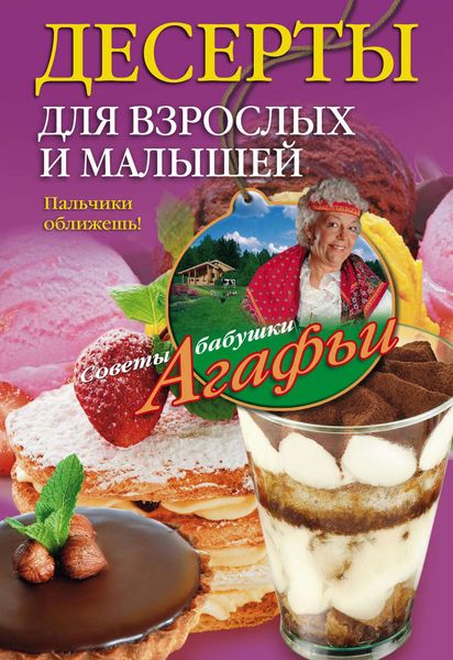 Обложка книги  «Десерты для взрослых и малышей. Пальчики оближешь!»