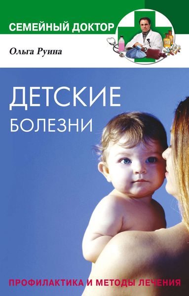 Обложка книги  «Детские болезни. Профилактика и методы лечения»