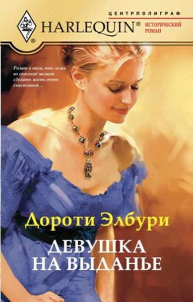 Обложка книги  «Девушка на выданье»