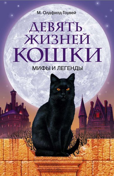 Обложка книги «Девять жизней кошки. Мифы и легенды»