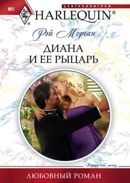 Обложка книги  «Диана и ее рыцарь»
