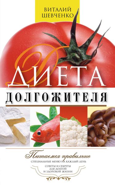 Обложка книги  «Диета долгожителя. Питаемся правильно. Специальные меню на каждый день. Советы и секреты для долгой и здоровой жизни»