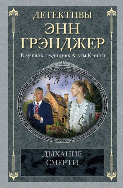 Обложка книги  «Дыхание смерти»
