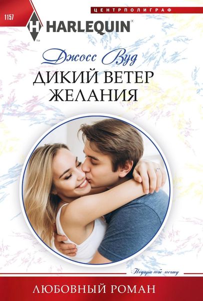 Обложка книги  «Дикий ветер желания»