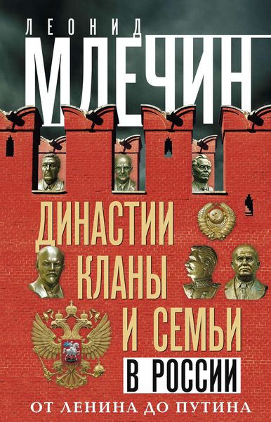 Обложка книги  «Династии, кланы и семьи в России. От Ленина до Путина»