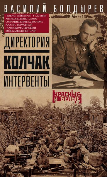 Обложка книги  «Директория. Колчак. Интервенты»