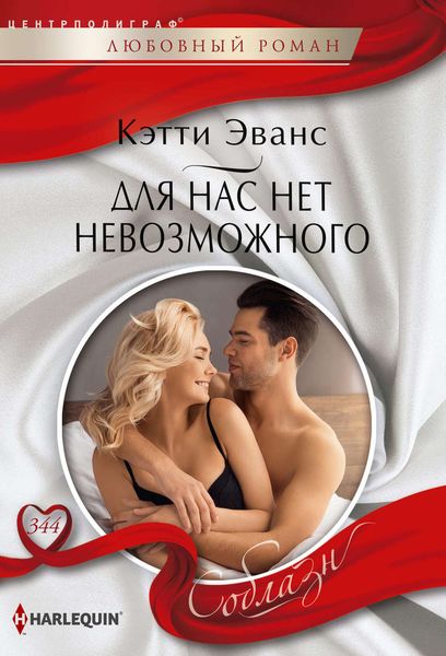 Обложка книги  «Для нас нет невозможного»