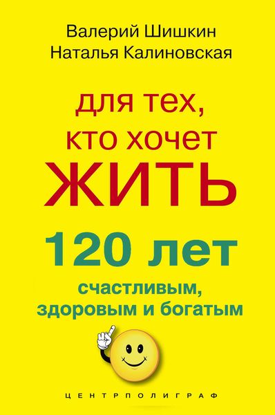 Обложка книги  «Для тех, кто хочет жить 120 лет счастливым, здоровым и богатым»
