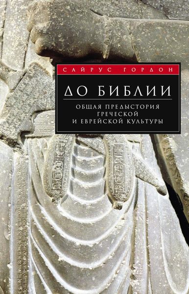 Обложка книги  «До Библии. Общая предыстория греческой и еврейской культуры»