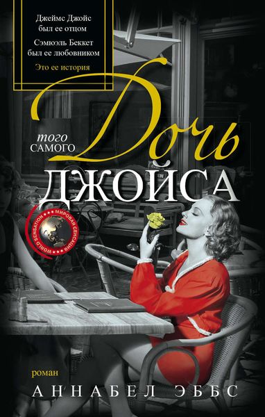 Обложка книги  «Дочь того самого Джойса»