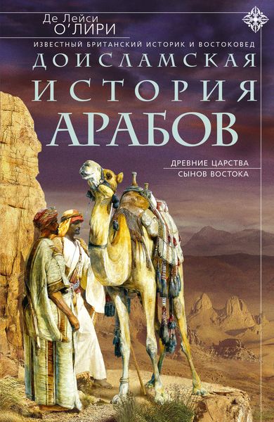 Обложка книги  «Доисламская история арабов. Древние царства сынов Востока»