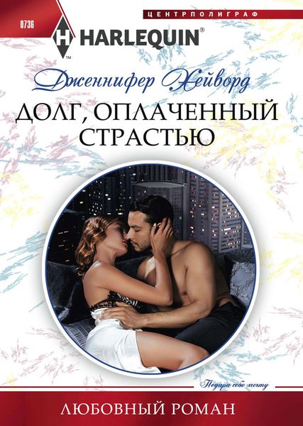 Обложка книги  «Долг, оплаченный страстью»