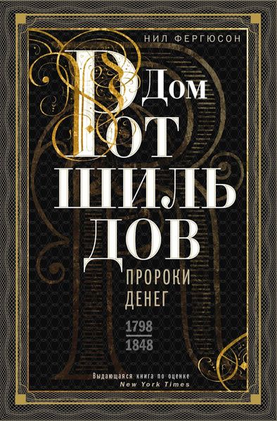 Обложка книги  «Дом Ротшильдов. Пророки денег. 1798–1848»
