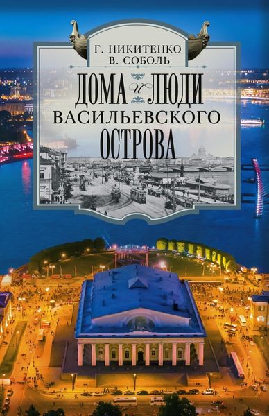 Обложка книги  «Дома и люди Васильевского острова»