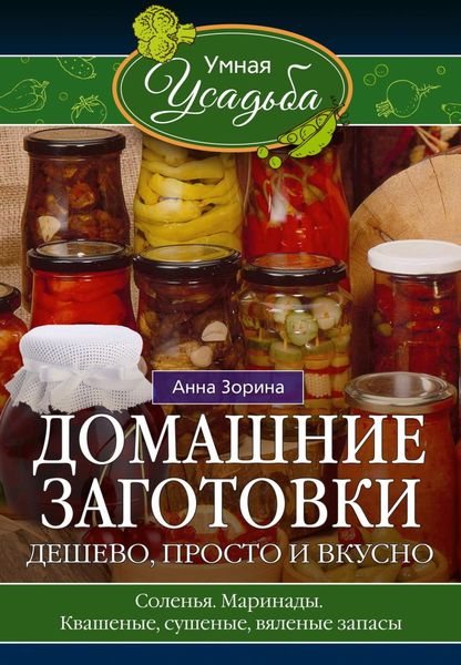 Обложка книги  «Домашние заготовки. Дешево, просто и вкусно. Соленья. Маринады. Квашеные, сушеные, вяленые запасы…»
