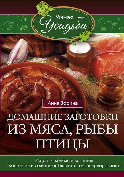 Обложка книги  «Домашние заготовки из мяса, рыбы, птицы. Рецепты колбас и ветчины, копчение и соление, вяление и консервирование»