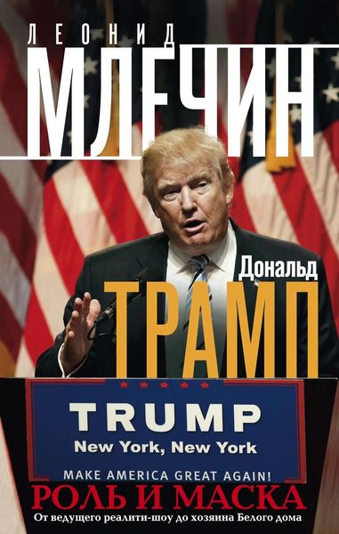 Обложка книги  «Дональд Трамп. Роль и маска. От ведущего реалити-шоу до хозяина Белого дома»