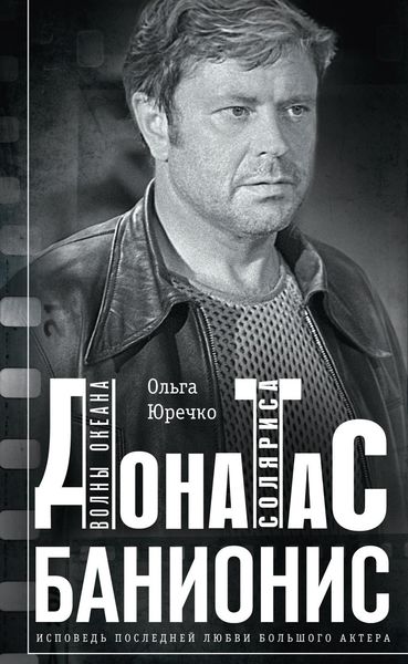 Обложка книги  «Донатас Банионис. Волны Океана Соляриса»