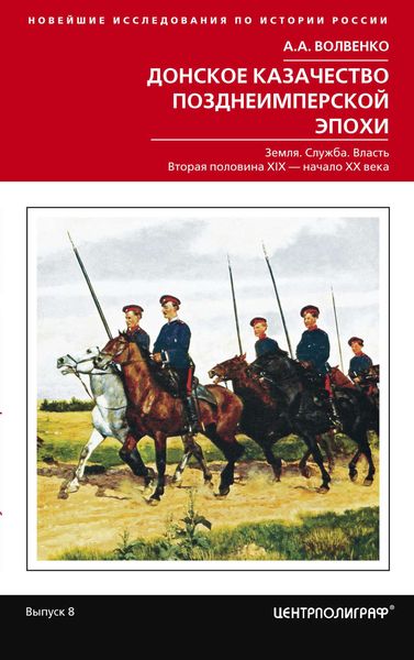 Обложка книги  «Донское казачество позднеимперской эпохи. Земля. Служба. Власть. 2-я половина XIX в. – начало XX в.»