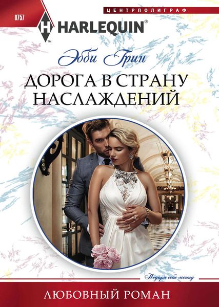Обложка книги  «Дорога в страну наслаждений»