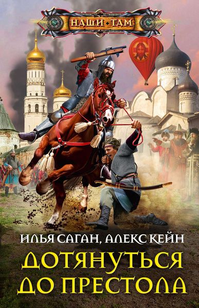 Обложка книги  «Дотянуться до престола»