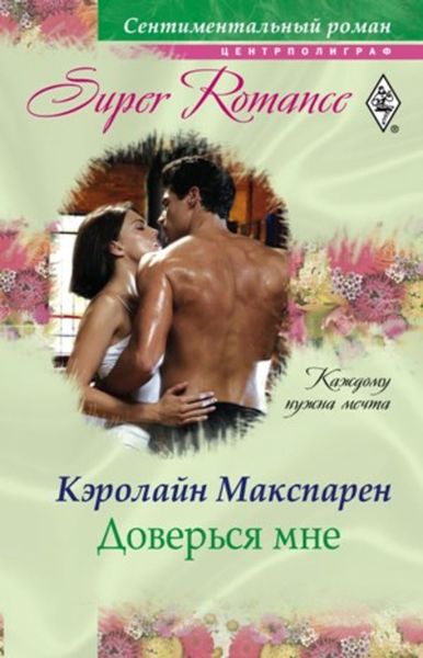 Обложка книги  «Доверься мне»