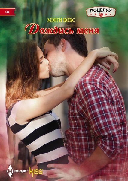 Обложка книги  «Дождись меня»