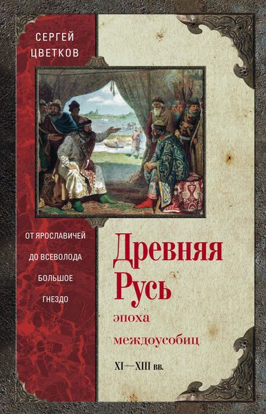 Обложка книги  «Древняя Русь. Эпоха междоусобиц. От Ярославичей до Всеволода Большое Гнездо»